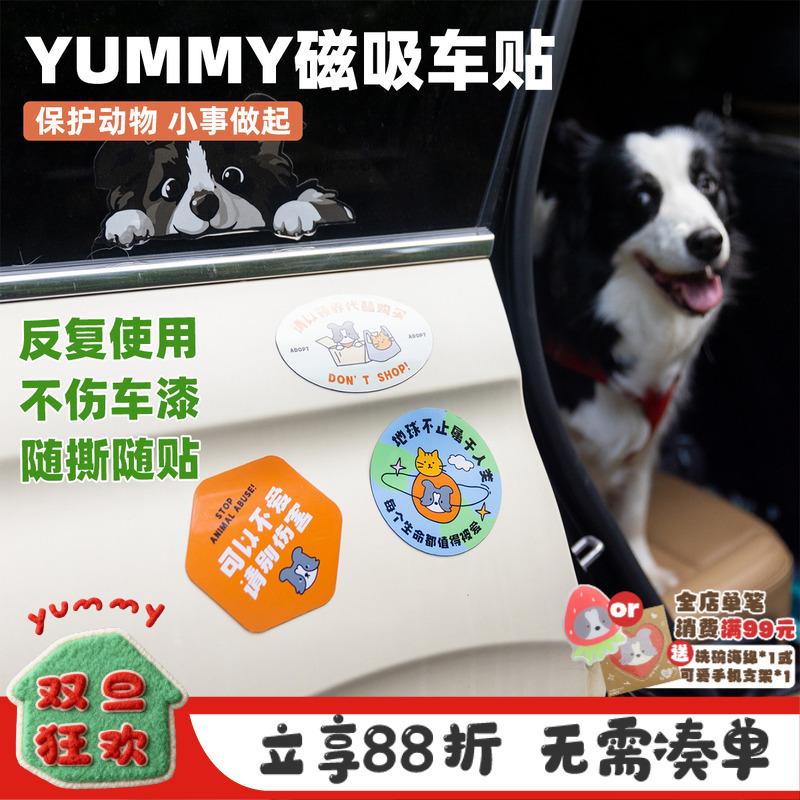 YUMMY宠物磁吸车贴防水定制贴纸