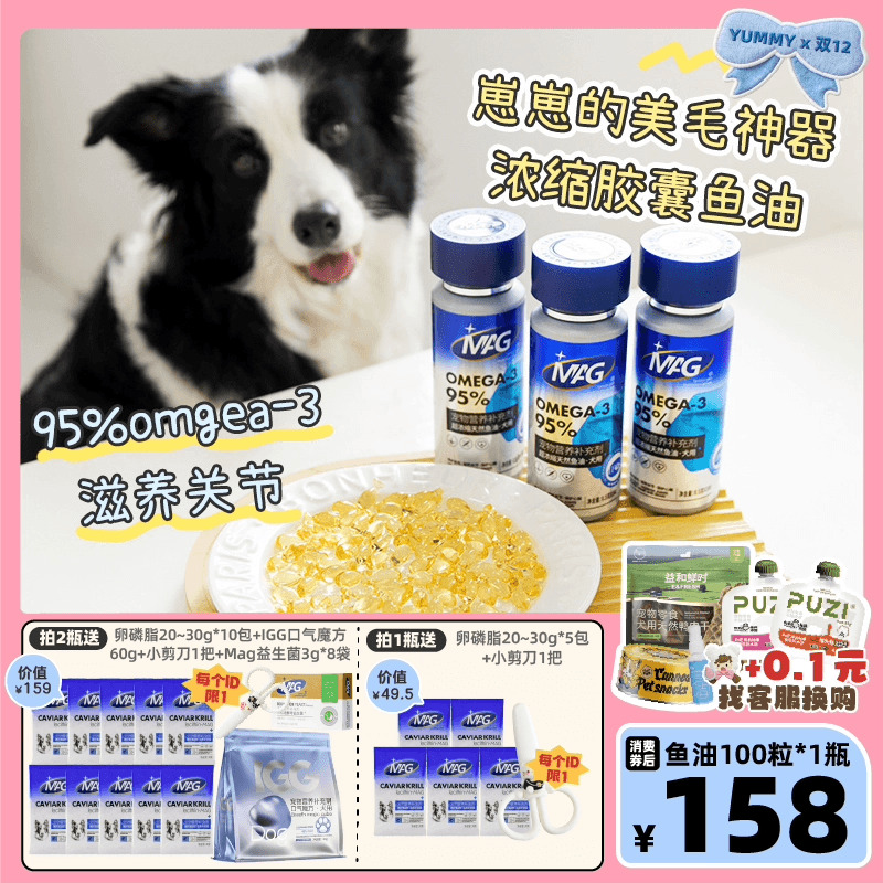 MAG鱼油狗美毛护肤深海鱼油胶囊