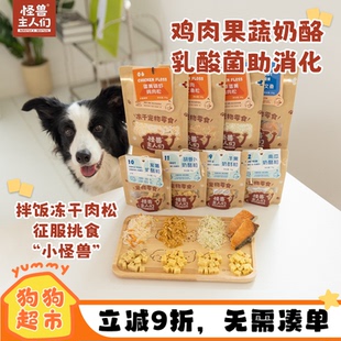 怪兽主人们奶酪粒蛋黄磷虾肉松棒棒糖训练奖励三文鱼冻干狗狗零食