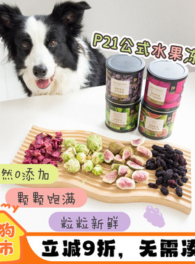 P21公式宠物蔬菜水果冻干狗粮伴侣甘蓝桑葚甜菜猫狗零食辅食拌粮