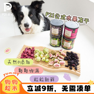 P21公式 宠物蔬菜水果冻干狗粮伴侣甘蓝桑葚甜菜猫狗零食辅食拌粮