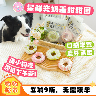 星鲜宠甜甜圈狗狗磨牙棒羊奶鸡鸭肉牛皮洁齿成幼犬耐咬解闷狗零食