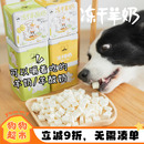 酸奶胡子羊奶冻干羊酸奶块宠物幼犬补钙训练奖励奶酪猫咪狗狗零食