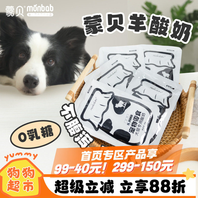 蒙贝宠物酸奶狗牛奶羊奶猫咪营养奶酪补钙益生菌肠胃调理狗狗零食