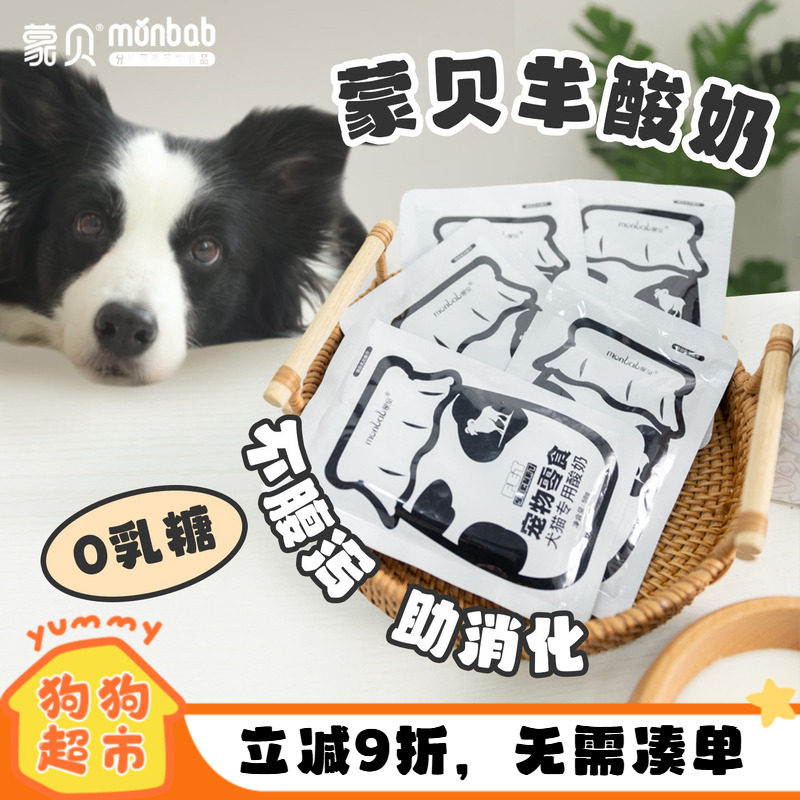 蒙贝宠物酸奶狗牛奶羊奶猫咪营养奶酪补钙益生菌肠胃调理狗狗零食