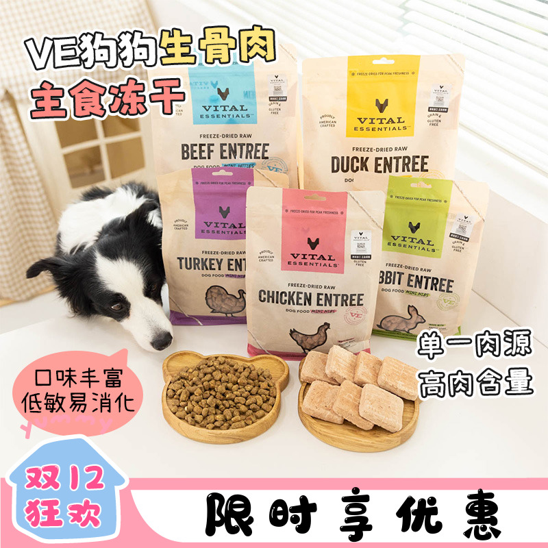 VE狗狗主食冻干原切生骨肉低脂肪
