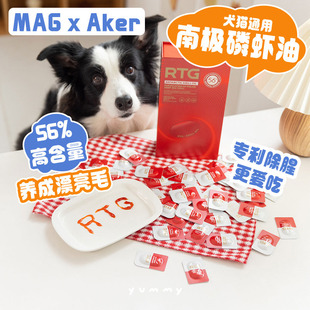 MAG宠物狗狗挪威Aker南极深海磷虾油猫咪用护肤美毛少掉毛非鱼油