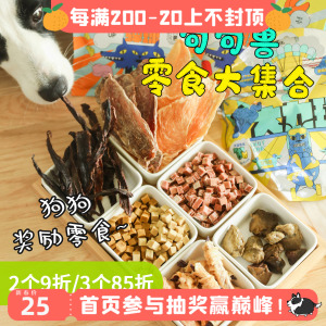 句句兽狗狗零食大集合 宠物幼犬磨牙训练奖励耐咬鸡胸肉干牛肉粒