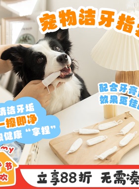 YUMMY棉质洁牙指套猫狗专用牙刷牙齿清洁去牙垢减少口臭洁齿手套
