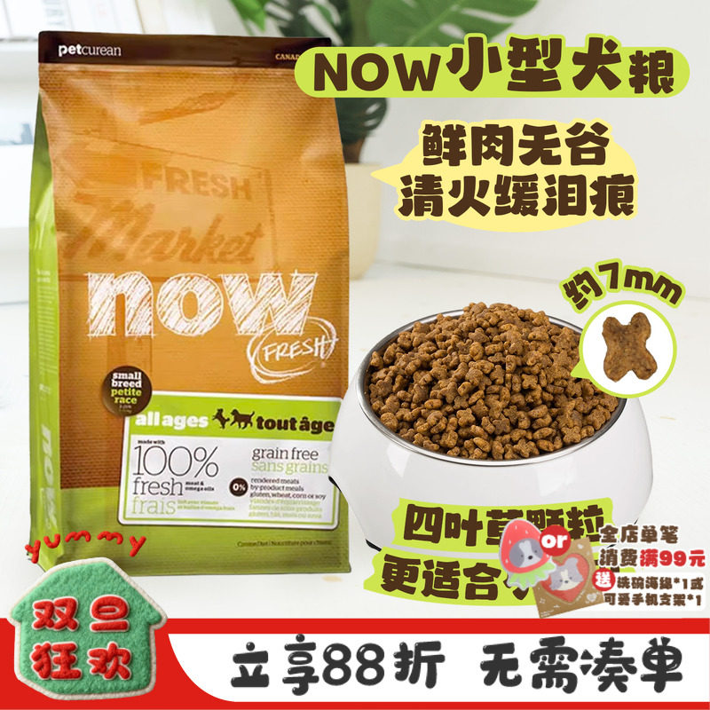 加拿大NOW狗粮四叶草小型犬幼犬粮小颗粒去泪痕主粮进口无谷犬粮