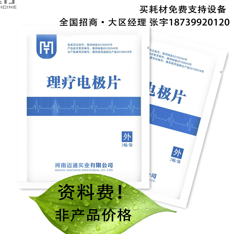 温热理疗电极片经皮给药迈通