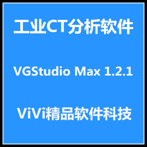 工业CT分析软件 VGStudio Max 1.2.1英文版送教程