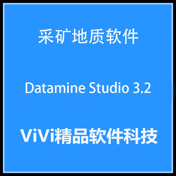 采矿地质软件Datamine Studio 3.2 全功能版送精品视频教程