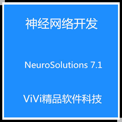 神经网络开发 NeuroSolutions 7.11 含For Excel组件送教程