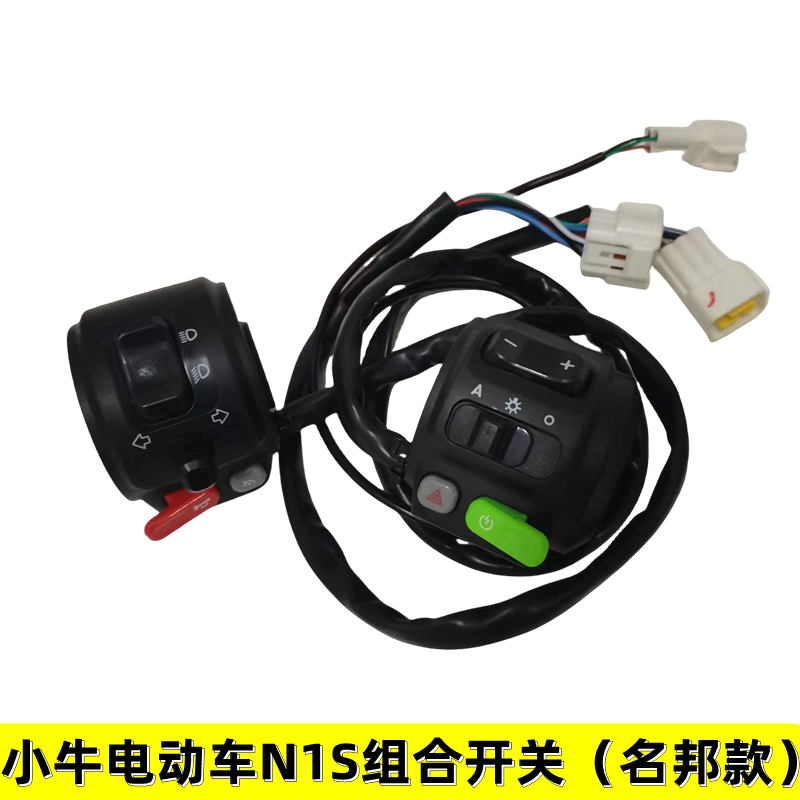小牛N1S组合开关总成电动车电摩