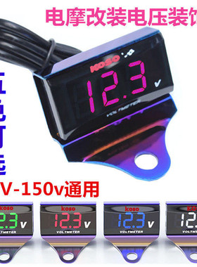 电动车摩托车KOSO电压表电摩改装12V-150V通用防水LED电压表仪表