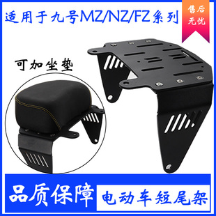 适用九号FZmix/Mz/Nz/F90M改装短尾架后座坐垫小馒头短座包配件