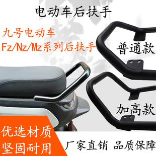 适用九号电动车后扶手Nzmix/MzFzmixF90M长座椅款加高后扶手支架