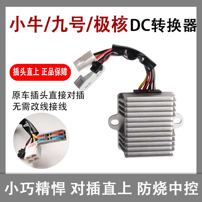 九号小牛电动车DC转换器变压器