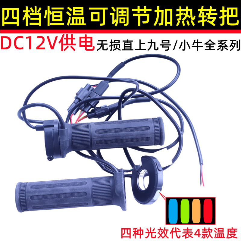 九号小牛直上电加热转把