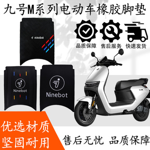 适用九号M95C+脚垫9号电动车M85c/M80C系列防水防滑专用装饰配件