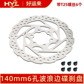 140mm6孔波浪边碟刹盘KuKirin电动滑板车电动车刹车盘T25螺丝配件