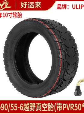 Ulip90/55-6越野真空胎电动滑板车10寸加厚防滑减震防爆真空外胎