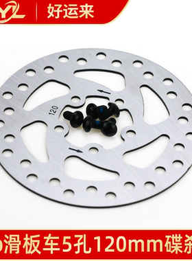 适合小咪Pro电动滑板车踏板车5孔120mm碟刹盘片五金制品原装配件