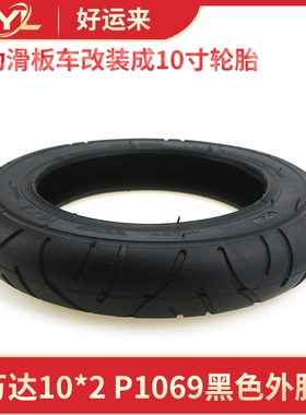 万达10*2 P1069黑色外胎用于小咪M365 Pro滑板车改装10寸防滑轮胎