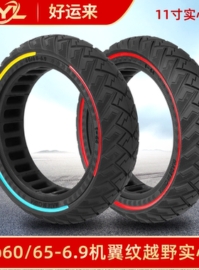 Ulip60/65-6.9机翼纹越野实心胎9号MaxG2 G65滑板车用后轮实心胎