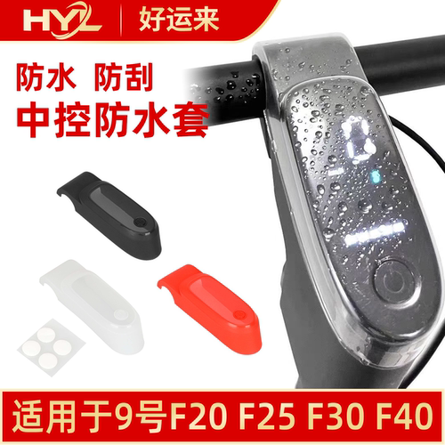 9号电动滑板车仪表防水防刮套