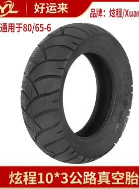 炫程10*3真空胎KugooM4 pro Zero10X KaaboMantis加厚80/65-6轮胎