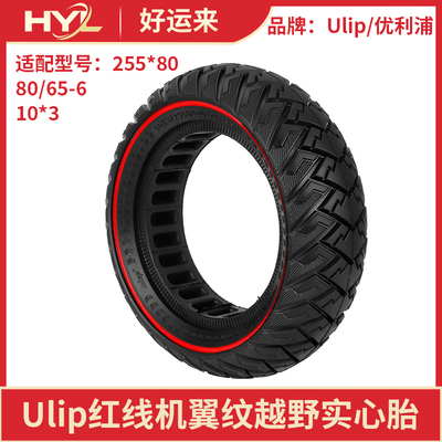 10*3/255*80(80/65-6)红线实心胎