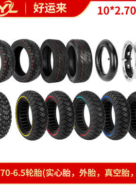 Ulip品牌10*2.70-6.5越野真空胎实心胎希洛普70/65-6.5防滑轮胎