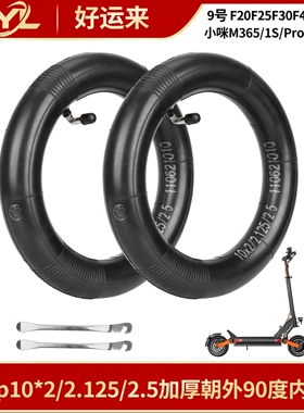 Ulip10*2/2.125/2.5加厚直嘴内胎9号F20F30F40小咪M365/Pro内管