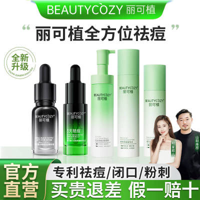 【免费试用】丽可植去痘加强套装