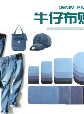 牛仔裤补丁破洞修复可裁剪