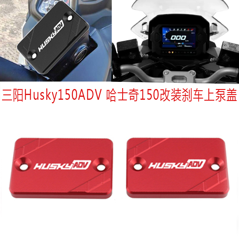 适用三阳Husky150ADV 哈士奇150改装刹车上泵盖 油杯盖制动油壶盖