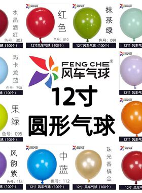 风车气球12寸3.2克加厚亚光圆形气球 生日派对婚庆装饰用球 100个