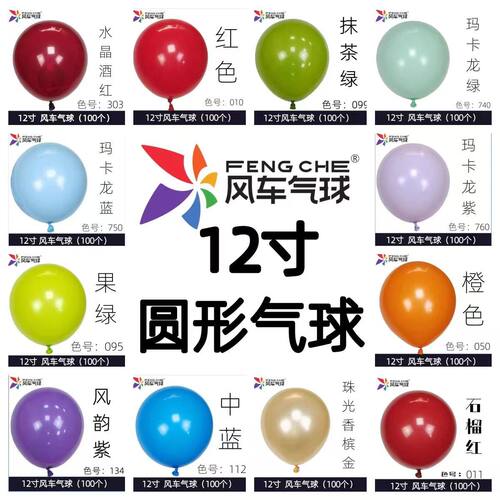 风车气球12寸3.2克加厚亚光圆形气球 生日派对婚庆装饰用球 100个