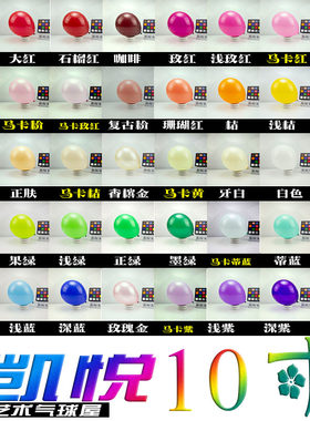 凯越凯悦10寸气球2.4g圆形马卡龙