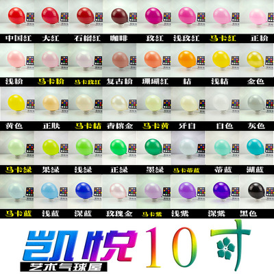 凯越凯悦10寸气球2.4g圆形马卡龙