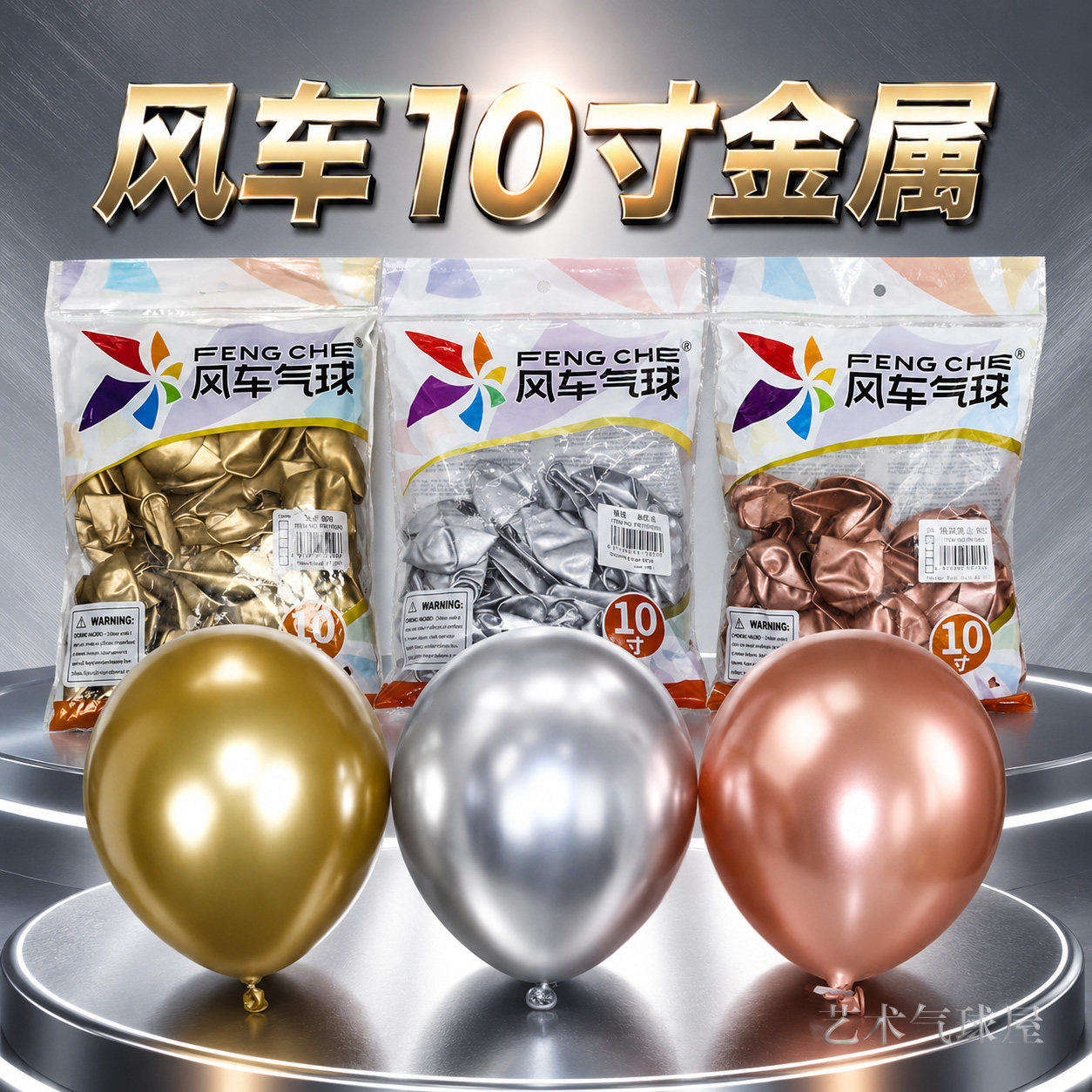 风车品牌金属色气球10寸圆球 金银玫瑰金绿蓝多色可选 派对装饰