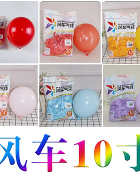 风车气球10寸加厚2.2克马卡龙色高端生日装饰拱门背景酒店布置