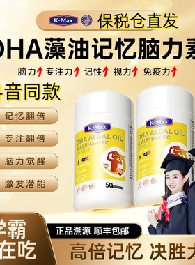 Kmax 康麦斯DHA脑力素儿童补脑增强记忆力补充藻油叶黄素正品
