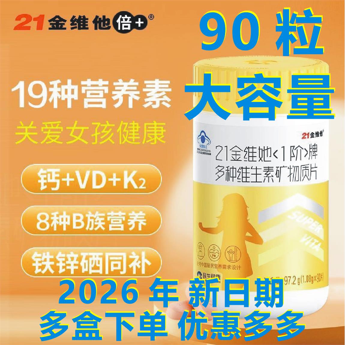 21金维他 1阶女孩 6-17岁 多种维生素矿物质片 90粒 最新日期2601