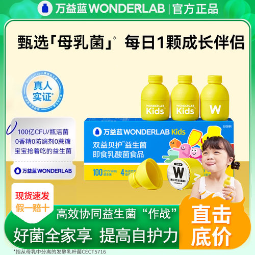 万益蓝WonderLab儿童益生