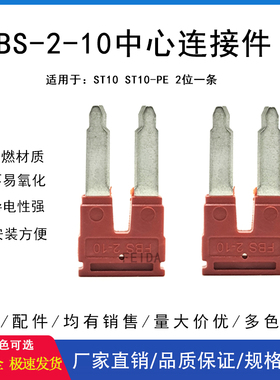 FBS-2-10中心连接条短接件PTST10弹簧导轨接线端子桥接件