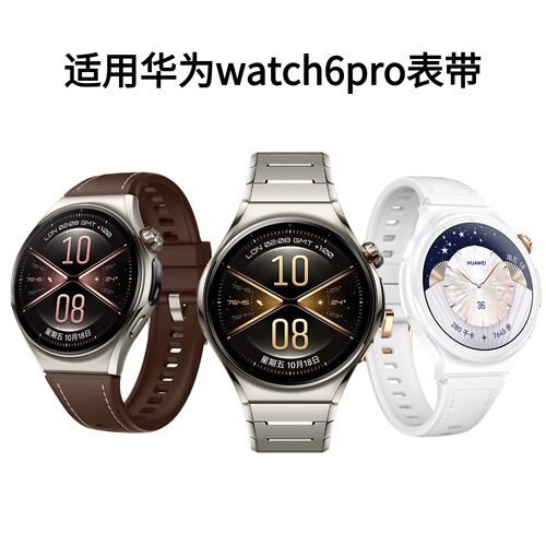 适用华为watch6pro系列高端表带