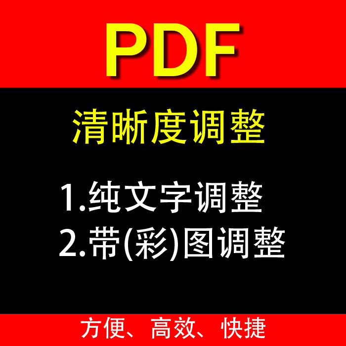 pdf图片文字修正增强调整清晰度颜色加深去灰底子加黑加粗打印用 商务/设计服务 画册/杂志/书籍装帧设计 原图主图